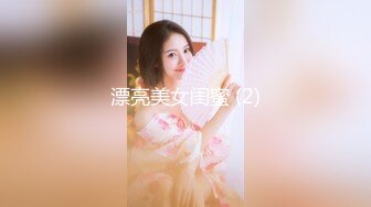 漂亮美女闺蜜 (2)