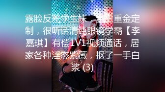 露脸反差学生妹，金主重金定制，很听话清纯眼镜学霸【李嘉琪】有偿1V1视频通话，居家各种淫态紫薇，抠了一手白浆 (3)