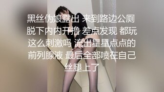 黑丝伪娘露出 来到路边公厕 脱下内内开撸 差点发现 都玩这么刺激吗 流出星星点点的前列腺液 最后全部喷在自己丝腿上了