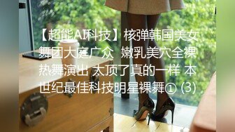 【超能AI科技】核弹韩国美女舞团大庭广众  嫩乳美穴全裸热舞演出 太顶了真的一样 本世纪最佳科技明星裸舞① (3)