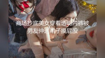 商场抄底美女穿着透明内裤被男友伸进裙子摸屁股