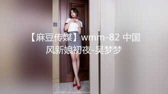 【麻豆传媒】wmm-82 中国风新娘初夜-吴梦梦