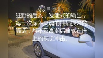 狂野的后入，发泄式的输出，每一次深入灵魂的抽插换来的骚话，都不及高潮后瘫软在床上的视觉冲击。