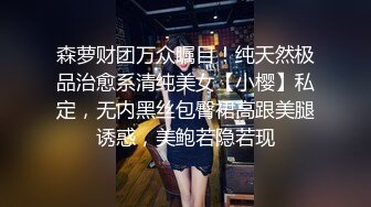 森萝财团万众瞩目！纯天然极品治愈系清纯美女【小樱】私定，无内黑丝包臀裙高跟美腿诱惑，美鲍若隐若现