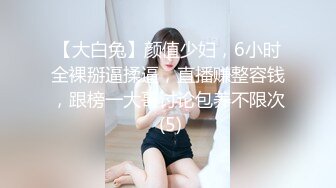 【大白兔】颜值少妇，6小时全裸掰逼揉逼，直播赚整容钱，跟榜一大哥讨论包养不限次 (5)