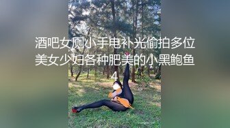 酒吧女厕小手电补光偷拍多位美女少妇各种肥美的小黑鲍鱼4