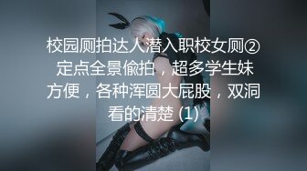 校园厕拍达人潜入职校女厕② 定点全景偸拍，超多学生妹方便，各种浑圆大屁股，双洞看的清楚 (1)