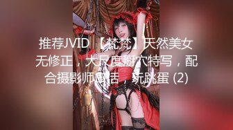 推荐JVID 【梵梵】天然美女无修正，大尺度掰穴特写，配合摄影师口活，玩跳蛋 (2)