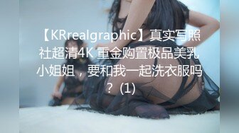 【KRrealgraphic】真实写照社超清4K 重金购置极品美乳小姐姐，要和我一起洗衣服吗？ (1)