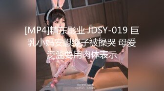 [MP4]精东影业 JDSY-019 巨乳小妈安慰继子被操哭 母爱泛滥要用肉体表示