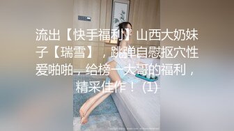 流出【快手福利】山西大奶妹子【瑞雪】，跳弹自慰抠穴性爱啪啪，给榜一大哥的福利，精采佳作！ (1)