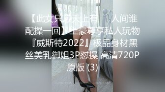 【此女只应天上有❤️人间谁配操一回】土豪尊享私人玩物『威斯特2022』极品身材黑丝美乳御姐3P怼操 高清720P原版 (3)