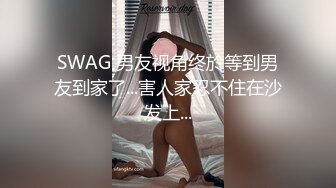 SWAG 男友视角终於等到男友到家了...害人家忍不住在沙发上...