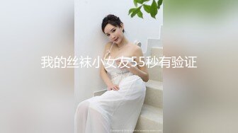 我的丝袜小女友55秒有验证