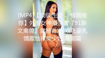 [MP4]【顶级性爱❤️极限推荐】外围女神猎杀者『91斯文禽兽』震撼首发-双飞豪乳情趣丝袜美少妇 高潮篇