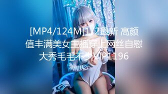 [MP4/124M]1/2最新 高颜值丰满美女主播穿上网丝自慰大秀毛毛不少VIP1196