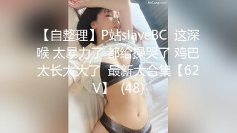 【自整理】P站slaveBC  这深喉 太暴力了 都给操哭了 鸡巴太长太大了  最新大合集【62V】  (48)