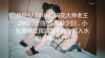 [MP4/ 586M] 探花大神老王2600元约到的离异少妇，小包臀裙让我欲罢不能，后入水很多呻吟给力