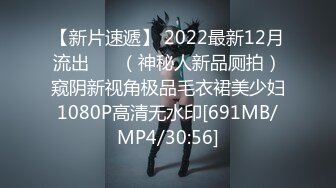 【新片速遞】 2022最新12月流出 ❤️（神秘人新品厕拍）窥阴新视角极品毛衣裙美少妇1080P高清无水印[691MB/MP4/30:56]