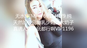 无水印[MP4/691M]1/9 纯天然的极品爆乳少妇这大奶子真诱人怎么玩都行啊VIP1196