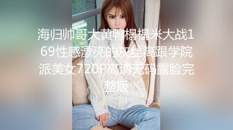 海归帅哥大黄鸭榻榻米大战169性感漂亮的灰丝高跟学院派美女720P高清无码露脸完整版