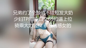 兄弟约了个颜值不错短发大奶少妇TP啪啪 口交69扣逼上位骑乘大力猛操 很是诱惑女的很骚