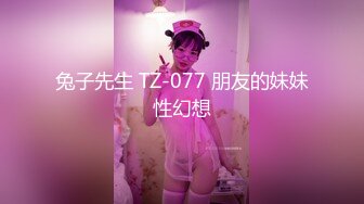 兔子先生 TZ-077 朋友的妹妹性幻想