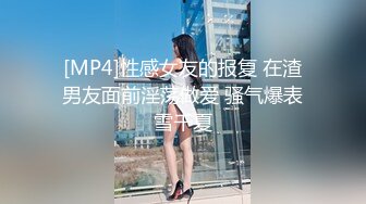 [MP4]性感女友的报复 在渣男友面前淫荡做爱 骚气爆表雪千夏