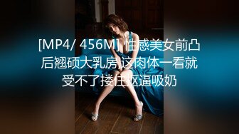 [MP4/ 456M] 性感美女前凸后翘硕大乳房,这肉体一看就受不了搂住抠逼吸奶