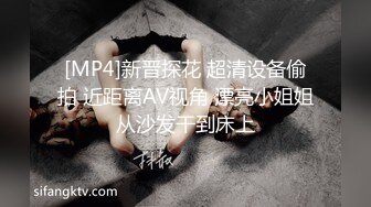 [MP4]新晋探花 超清设备偷拍 近距离AV视角 漂亮小姐姐从沙发干到床上