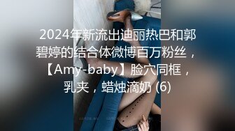 2024年新流出迪丽热巴和郭碧婷的结合体微博百万粉丝，【Amy-baby】脸穴同框，乳夹，蜡烛滴奶 (6)