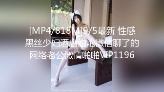 [MP4/818M]9/5最新 性感黑丝少妇酒店约炮微信聊了的网络老公激情啪啪VIP1196