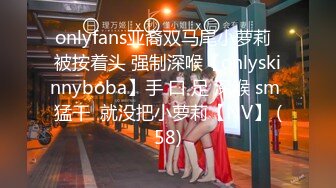 onlyfans亚裔双马尾小萝莉  被按着头 强制深喉【onlyskinnyboba】手 口 足 深喉 sm 猛干  就没把小萝莉【NV】 (58)