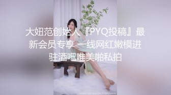 大妞范创始人『PYQ投稿』最新会员专享 一线网红嫩模进驻酒吧唯美啪私拍