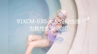 91KCM-030-女友妈妈也成为我性奴隶-闵闵