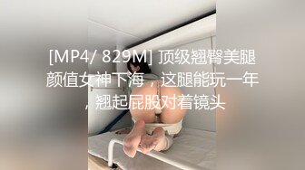 [MP4/ 829M] 顶级翘臀美腿颜值女神下海，这腿能玩一年，翘起屁股对着镜头