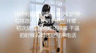 [MP4]超正点极品美少妇户外勾搭路人小处男到酒店开荤，初次舔逼有点咸还辣嘴 干逼的时候妈妈还刚好来电话