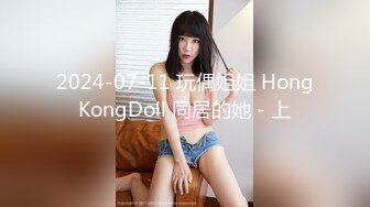 2024-07-11 玩偶姐姐 HongKongDoll 同居的她 - 上