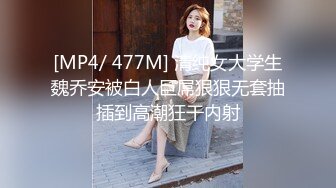 [MP4/ 477M] 清纯女大学生魏乔安被白人巨屌狠狠无套抽插到高潮狂干内射