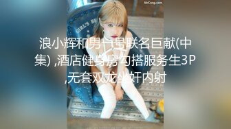 高价OF订购，秀人巨乳身材傲人中日混血内地顶级平面模特【林美蕙子】私拍视图合集，肛塞露脸道具紫薇闺蜜百合