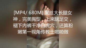 [MP4/ 680M] 黑丝大长腿女神，完美胸型，上来玩足交，褪下内裤干净白虎穴，还算粉嫩第一视角传教士啪啪做