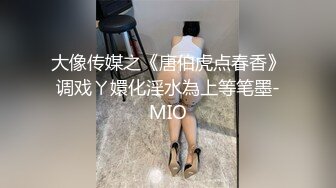 大像传媒之《唐伯虎点春香》调戏ㄚ嬛化淫水為上等笔墨-MIO