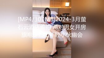 [MP4/307MB]2024-3月萤石云酒店偷拍 两对男女开房旗袍少妇和年轻小伙幽会