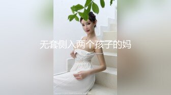 无套侧入两个孩子的妈