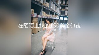 在陌陌上找的150美金包夜