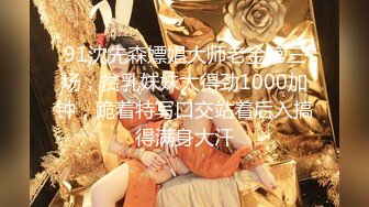 91沈先森嫖娼大师老金第三场，贫乳妹妹太得劲1000加钟，跪着特写口交站着后入搞得满身大汗