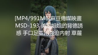 [MP4/991MB]麻豆傳媒映畫 MSD-193 美足姐姐的背德誘惑 手口足並用強迫內射 草蘿