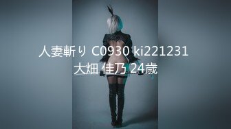 人妻斬り C0930 ki221231 大畑 佳乃 24歳