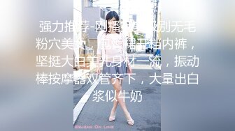 强力推荐-刚播完美级别无毛粉穴美女，包臀裙开档内裤，坚挺大白美乳身材一流，振动棒按摩器双管齐下，大量出白浆似牛奶