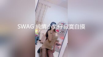 SWAG 純情小兔仔寂寞自摸